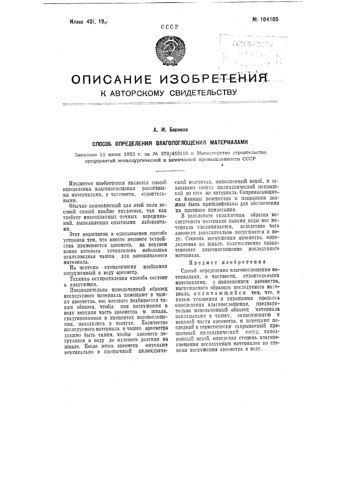 Способ определения влагопоглощения материалами (патент 104105)