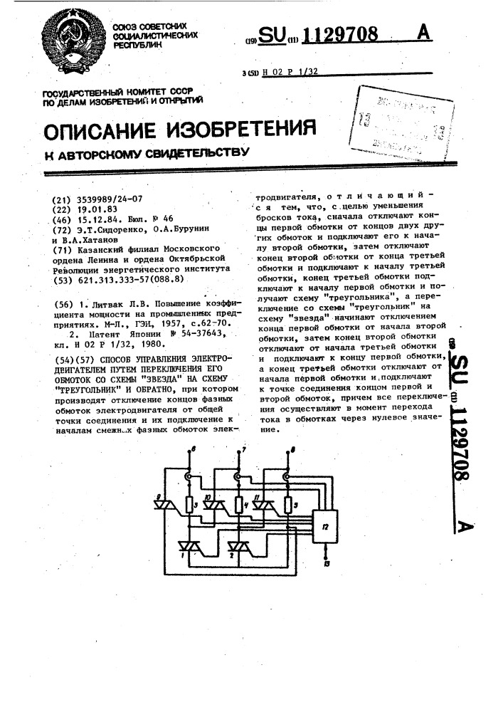 Способ управления электродвигателем путем переключения обмоток электродвигателя со схемы "звезда" на схему "треугольник" и обратно (патент 1129708)