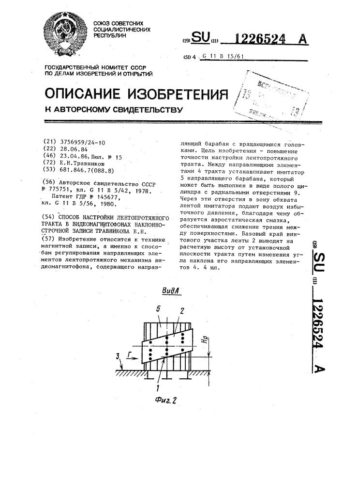 Способ настройки лентопротяжного тракта в видеомагнитофонах наклонно-строчной записи (способ травникова е.н.) (патент 1226524)
