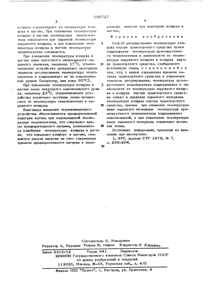 Способ регулирования температуры воздуха внутри транспортного средства (патент 605727)