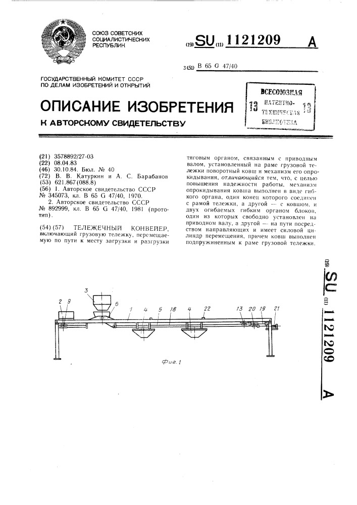 Тележечный конвейер (патент 1121209)