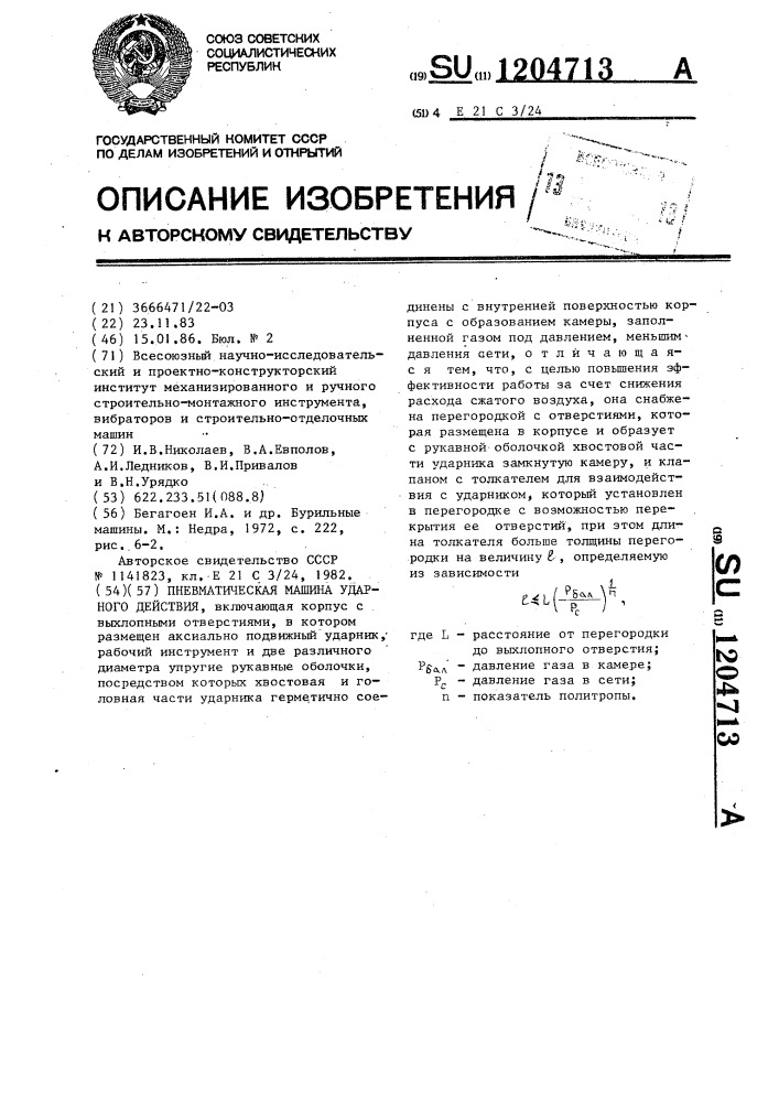 Пневматическая машина ударного действия (патент 1204713)