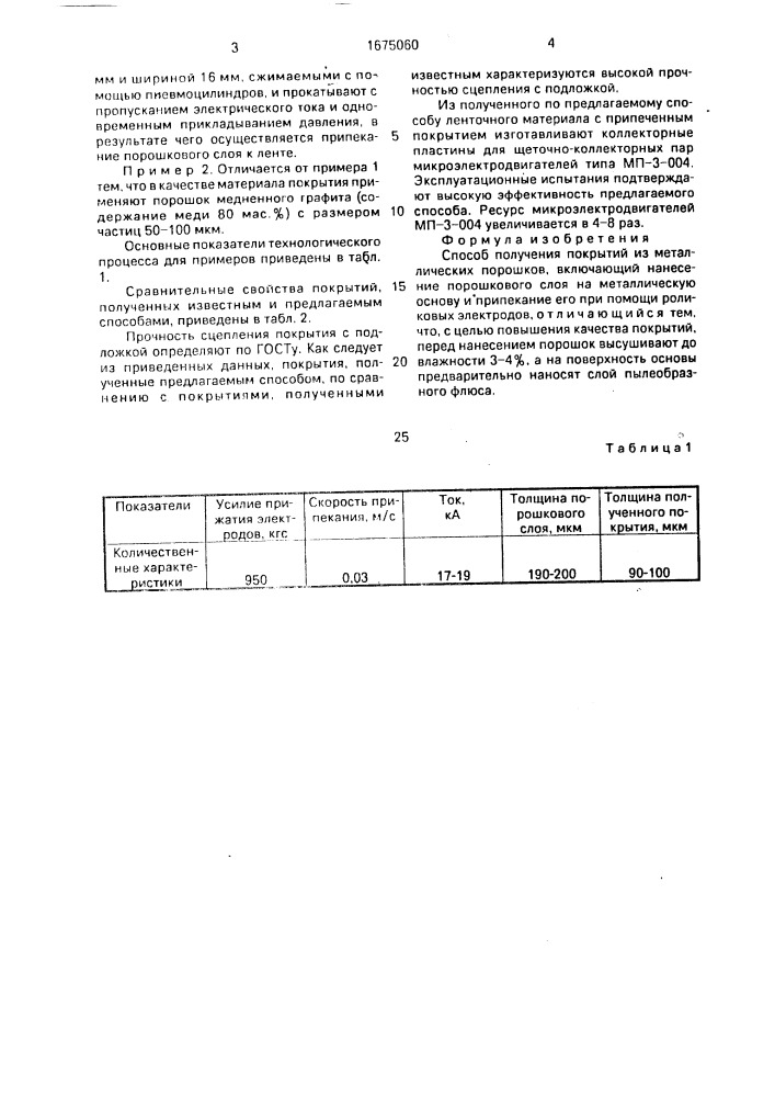 Способ получения покрытий из металлических порошков (патент 1675060)