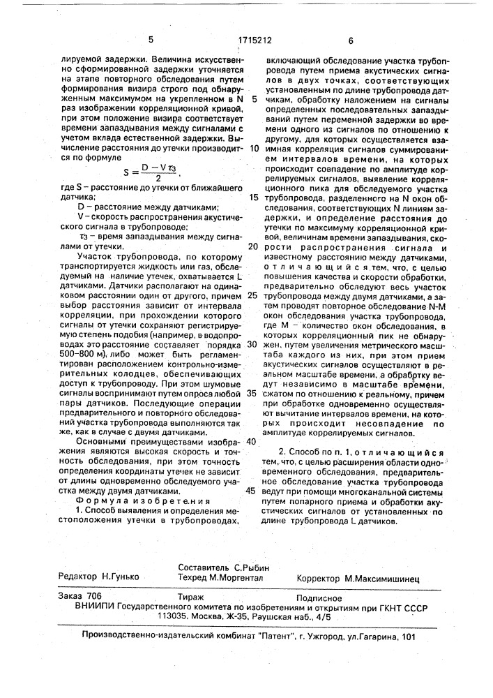 Способ выявления и определения местоположения утечки в трубопроводах (патент 1715212)