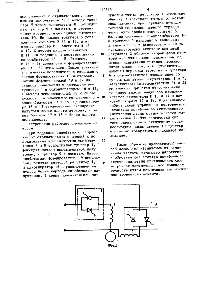 Способ управления двухфазным асинхронным электродвигателем (патент 1112515)