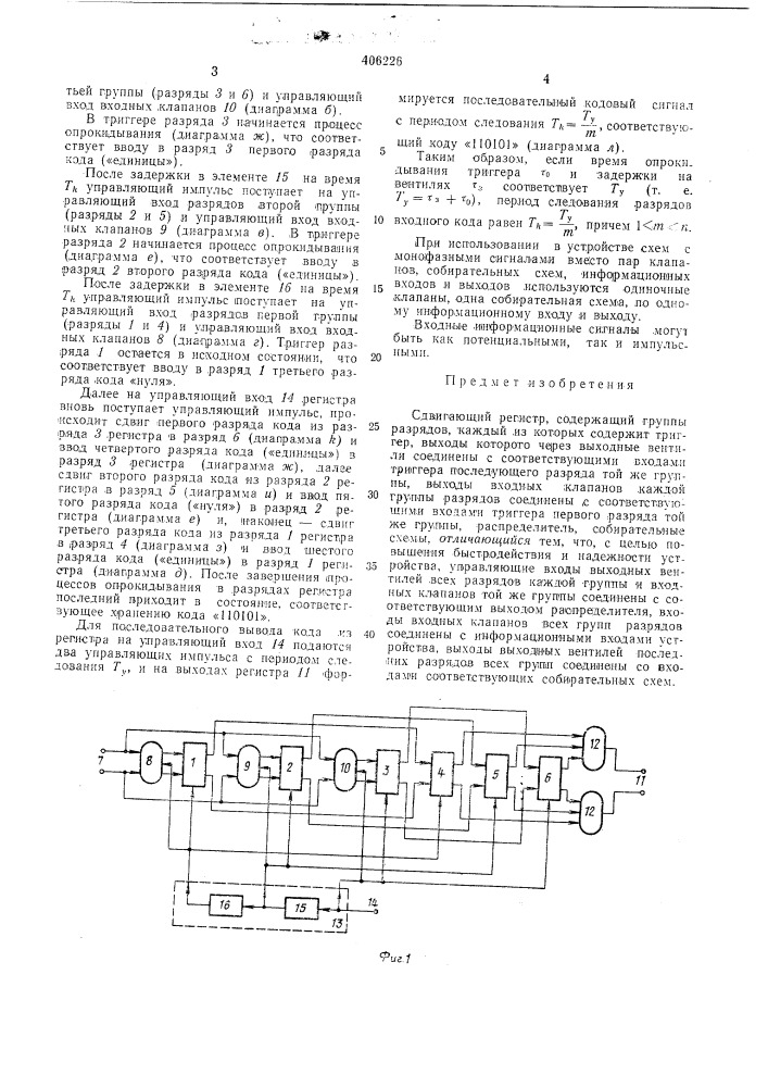 Сдвигающий регистр (патент 406226)