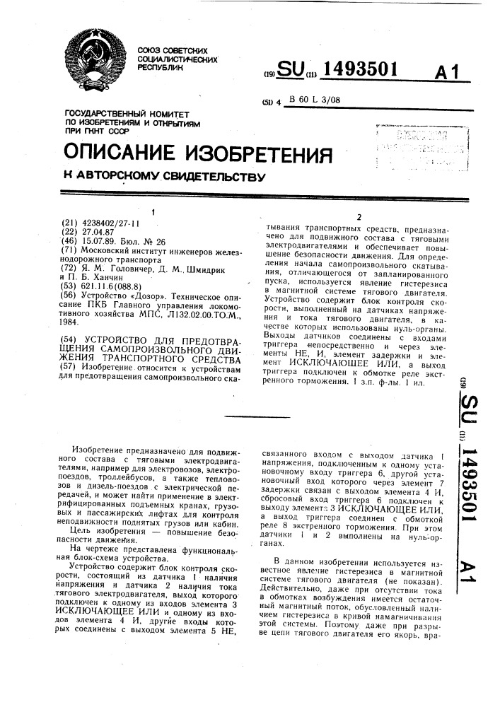 Устройство для предотвращения самопроизвольного движения транспортного средства (патент 1493501)