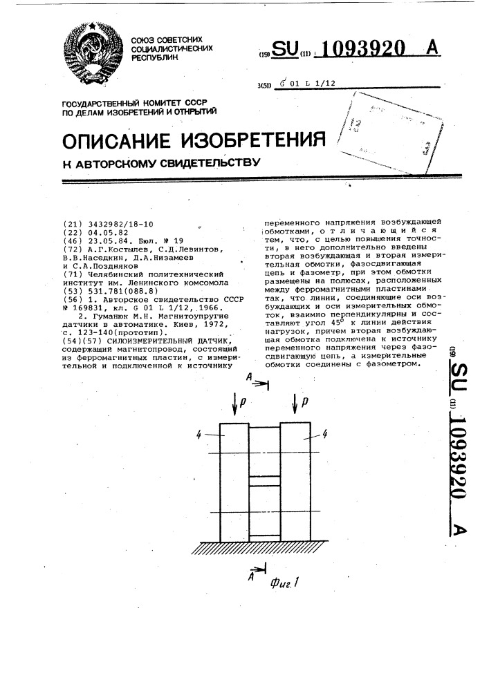 Силоизмерительный датчик (патент 1093920)