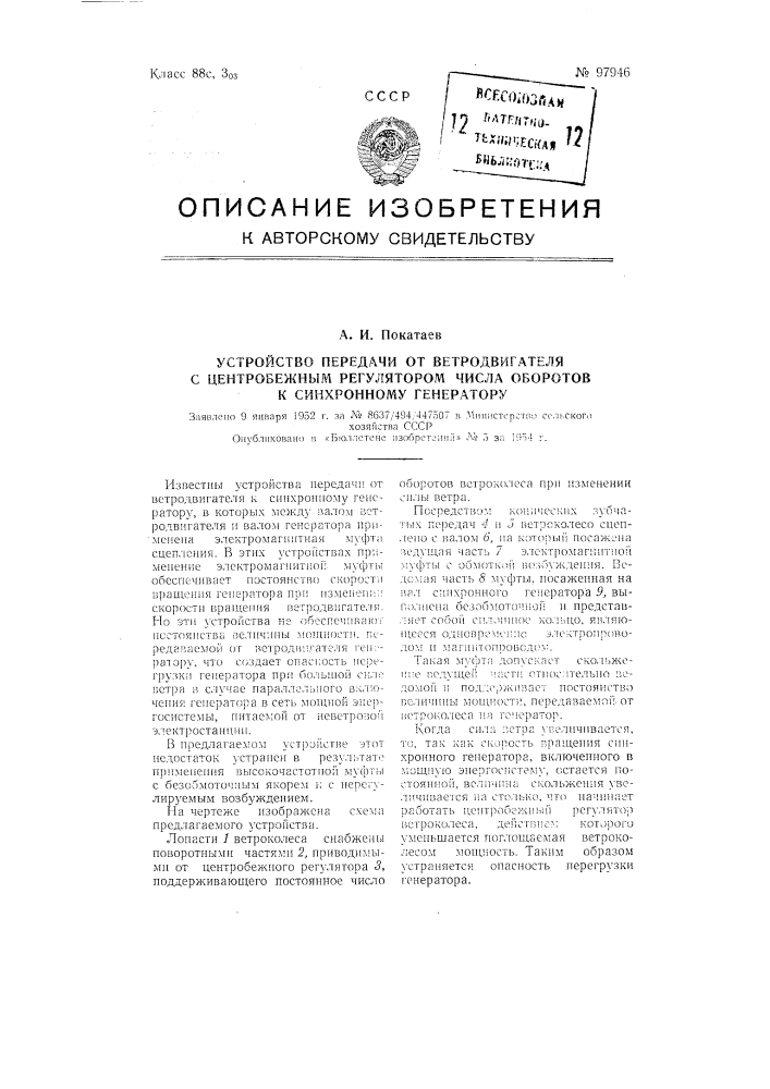 Устройство пере дачи от ветродвигателя с центробежным регулятором числа оборотов к синхронному генератору (патент 97946)