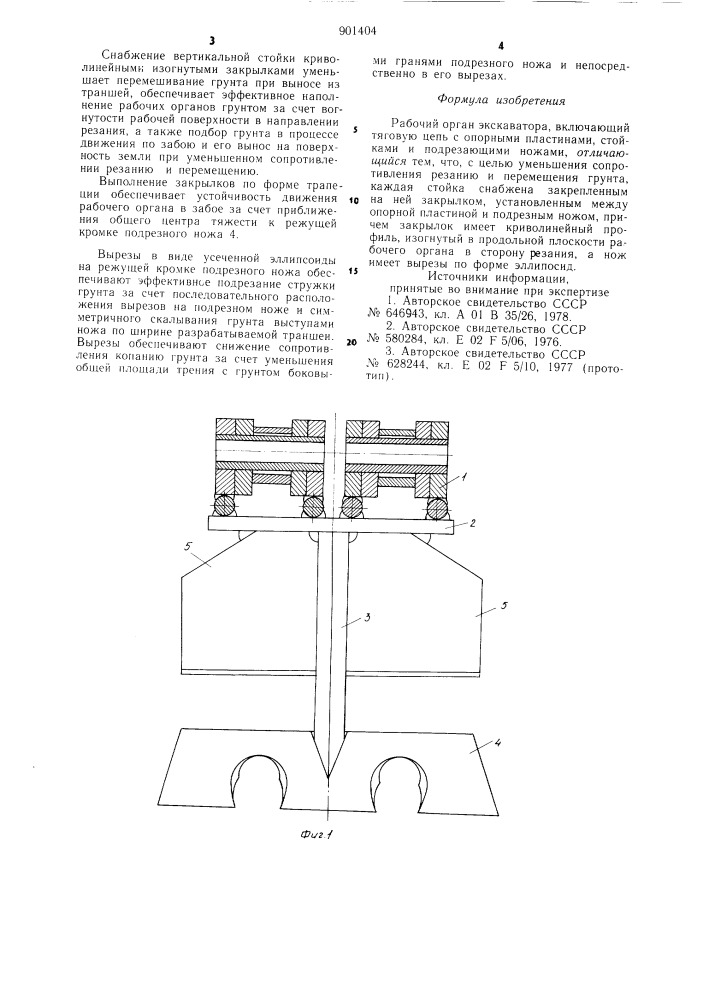 Рабочий орган экскаватора (патент 901404)