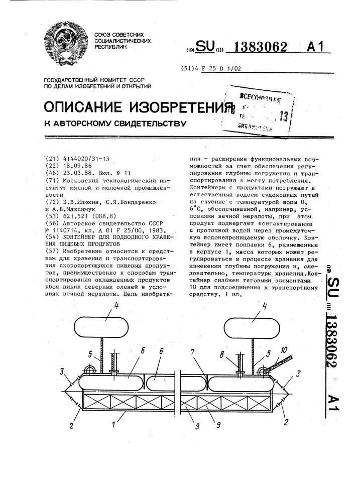Контейнер для подводного хранения пищевых продуктов (патент 1383062)