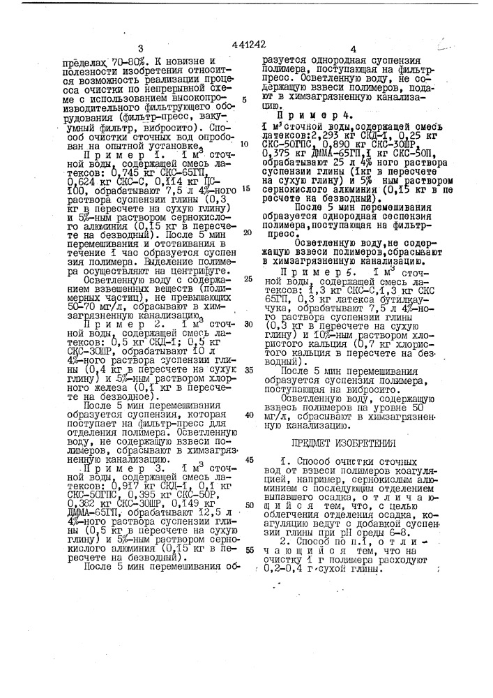 Способ очистки сточных вод от взвеси полимеров (патент 441242)