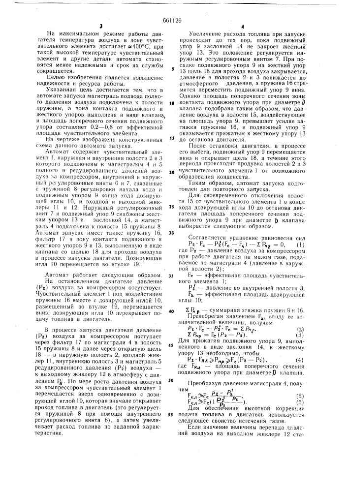 Автомат запуска газотурбинного двигателя (патент 661129)