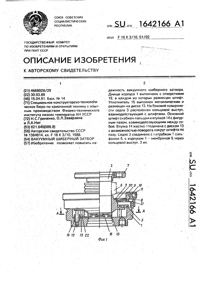 Вакуумный шиберный затвор (патент 1642166)