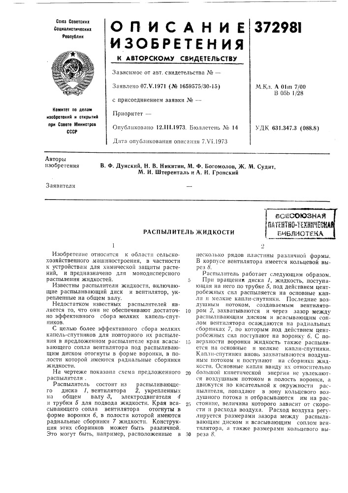 Распылитель жидкости (патент 372981)