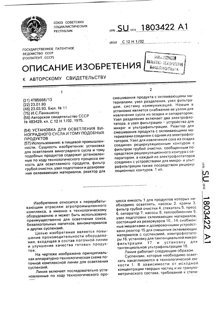 Установка для осветления виноградного сусла и тому подобных продуктов (патент 1803422)