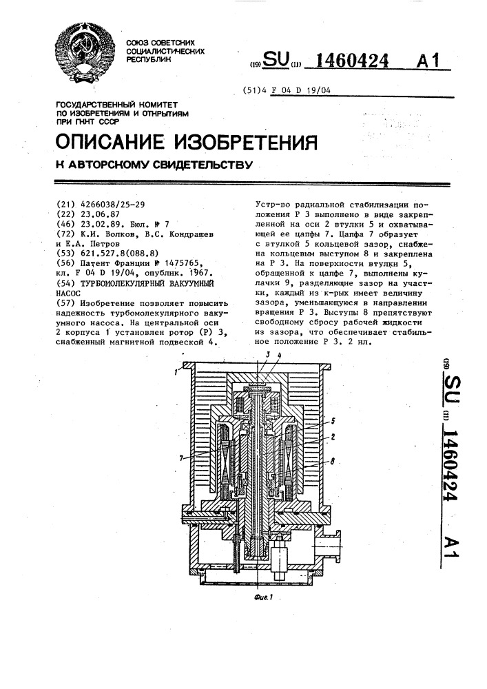 Турбомолекулярный вакуумный насос (патент 1460424)