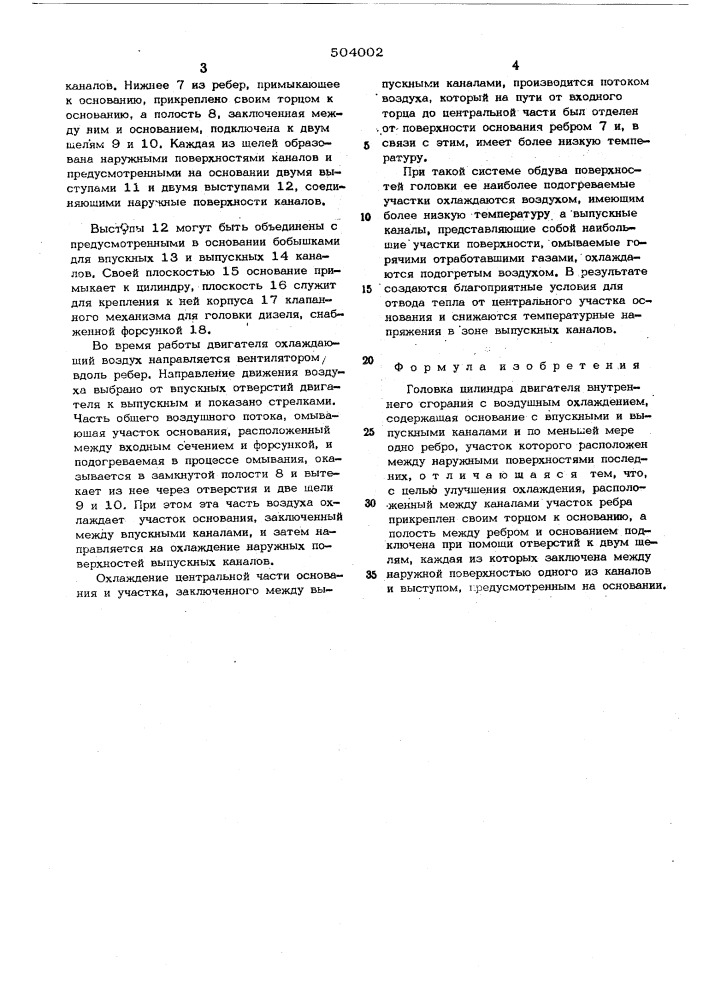 Головка цилиндра двигателя внутреннего сгорания с воздушным охлаждением (патент 504002)