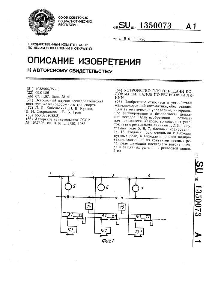 Устройство для передачи кодовых сигналов по рельсовой линии (патент 1350073)