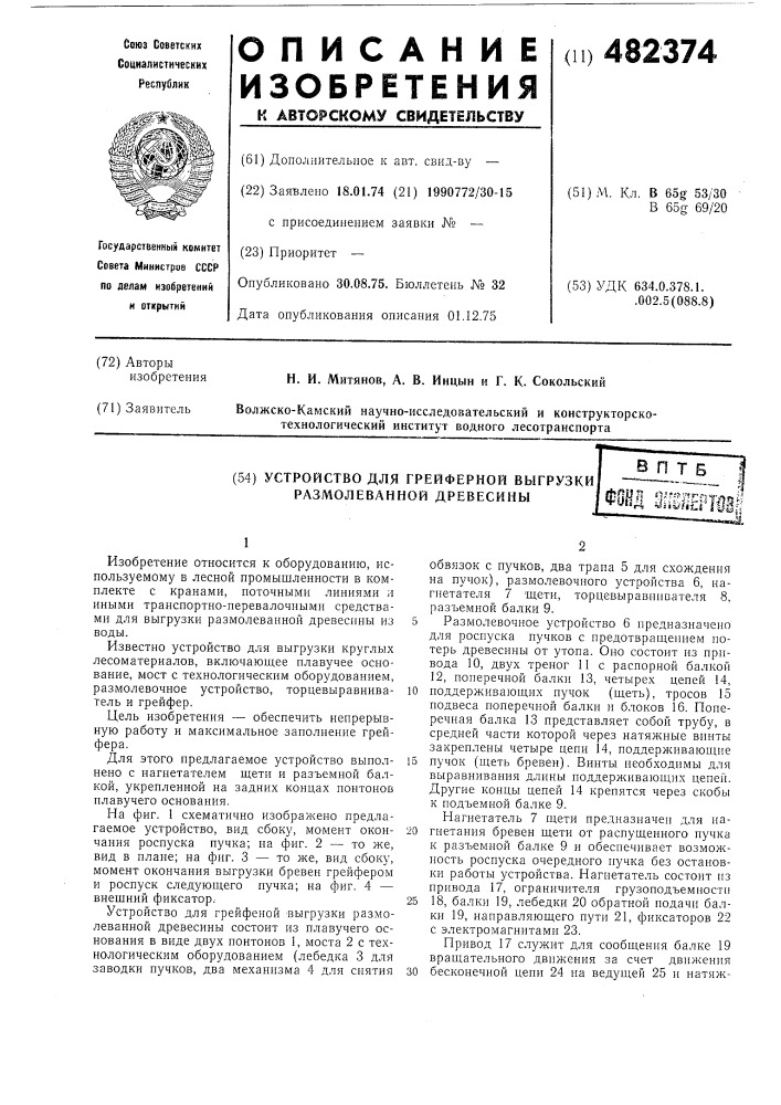 Устройство для грейферной выгрузки размолеванной древесины (патент 482374)