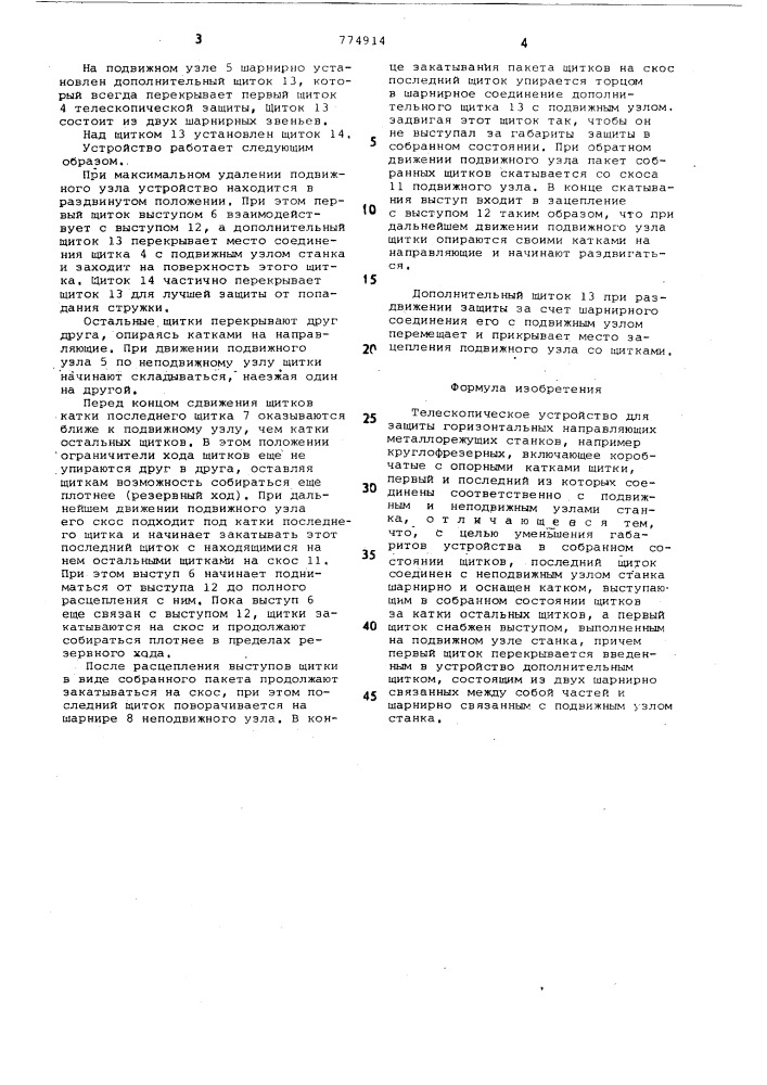 Телескопическое устройство для защиты горизонтальных направляющих металлорежущих станков (патент 774914)