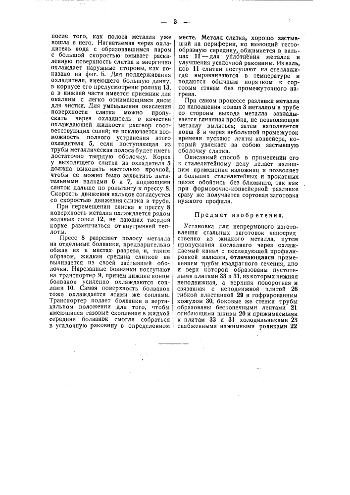 Устройство для непрерывного изготовления стальных заготовок непосредственно из жидкого металла (патент 41133)