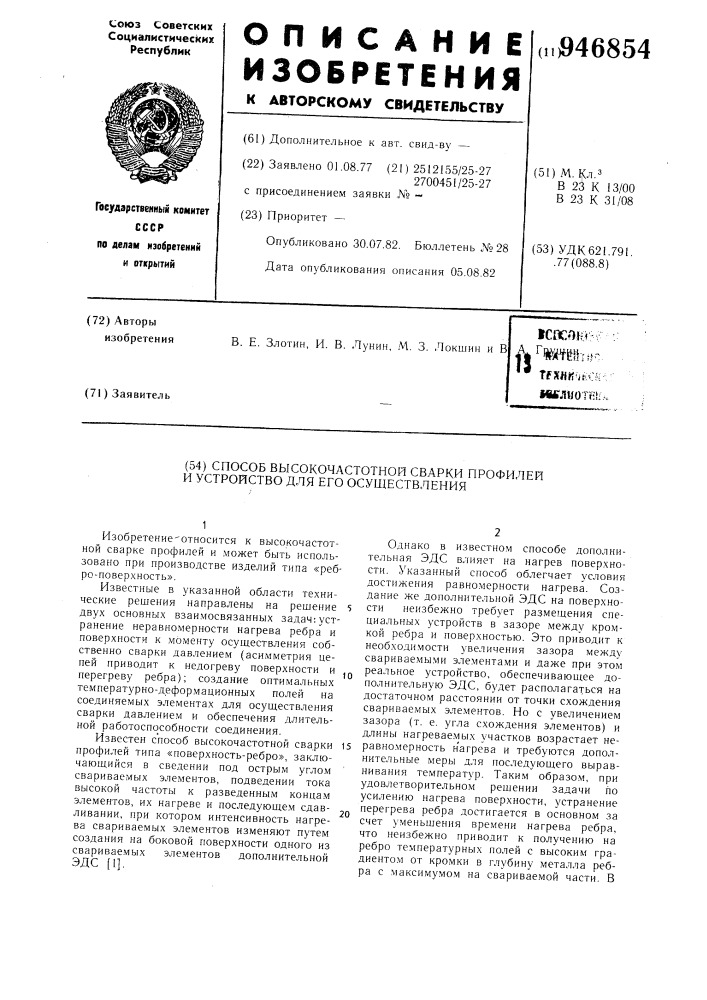 Способ высокочастотной сварки профилей и устройство для его осуществления (патент 946854)