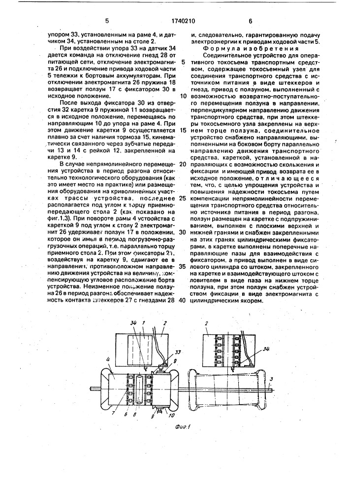 Соединительное устройство для оперативного токосъема транспортным средством (патент 1740210)