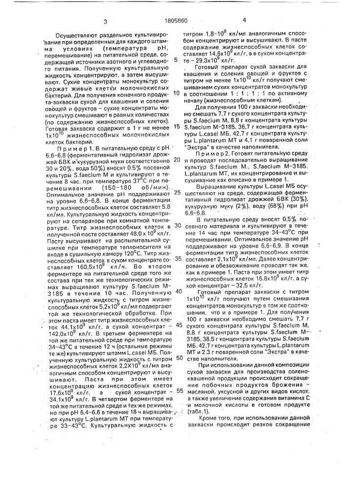 Закваска для квашения плодов и способ квашения (патент 1805860)