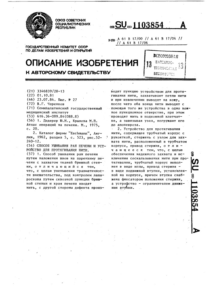 Способ ушивания ран печени и устройство для протягивания нити (патент 1103854)