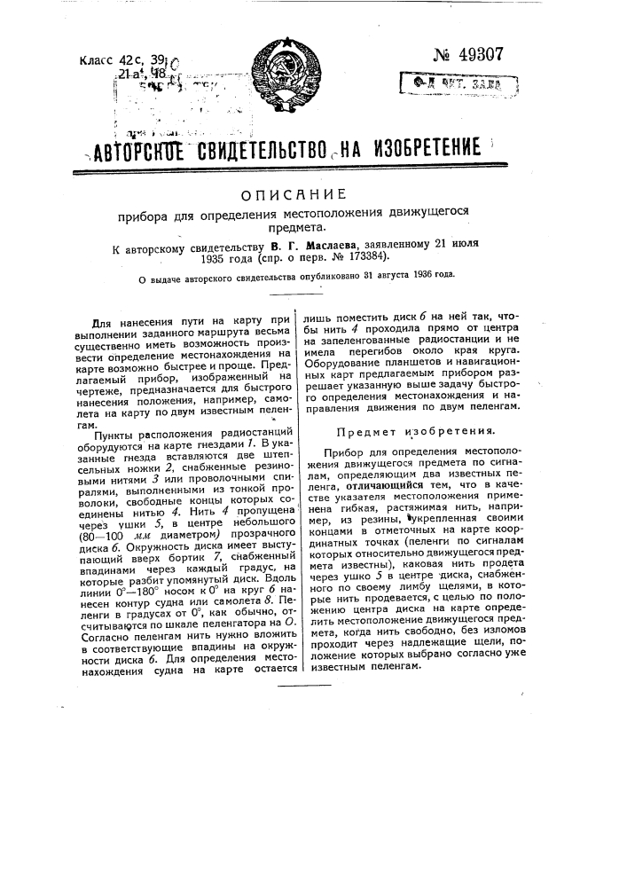 Прибор для определения местоположения движущегося предмета (патент 49307)