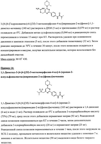 Производные морфолинопиримидина, полезные для лечения пролиферативных нарушений (патент 2440349)