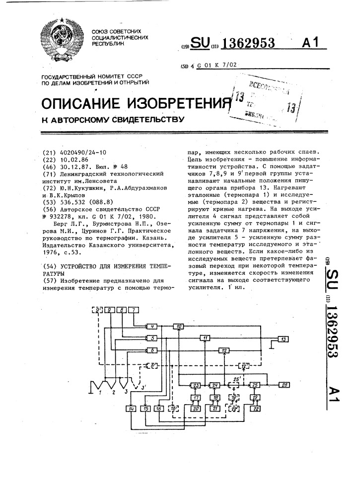 Устройство для измерения температуры (патент 1362953)