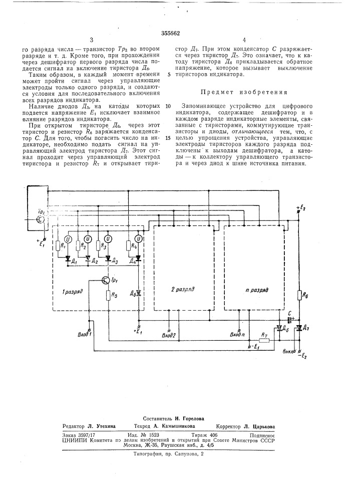 Запоминающее устройство для цифрового индикатора (патент 355662)