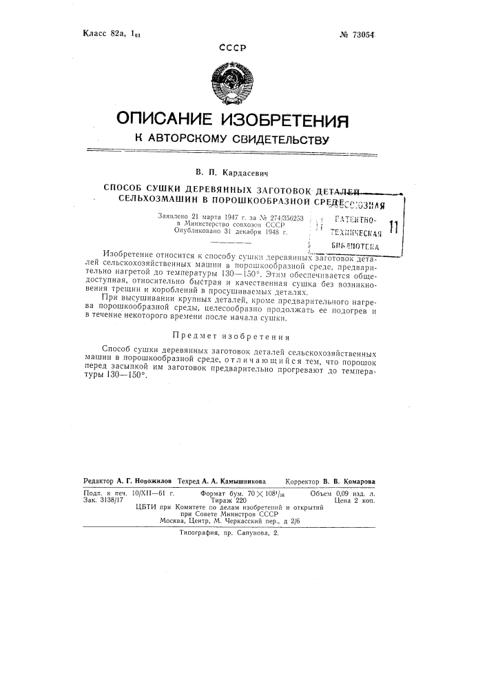 Способ сушки деревянных заготовок деталей сельхозмашин в порошкообразной среде (патент 73054)