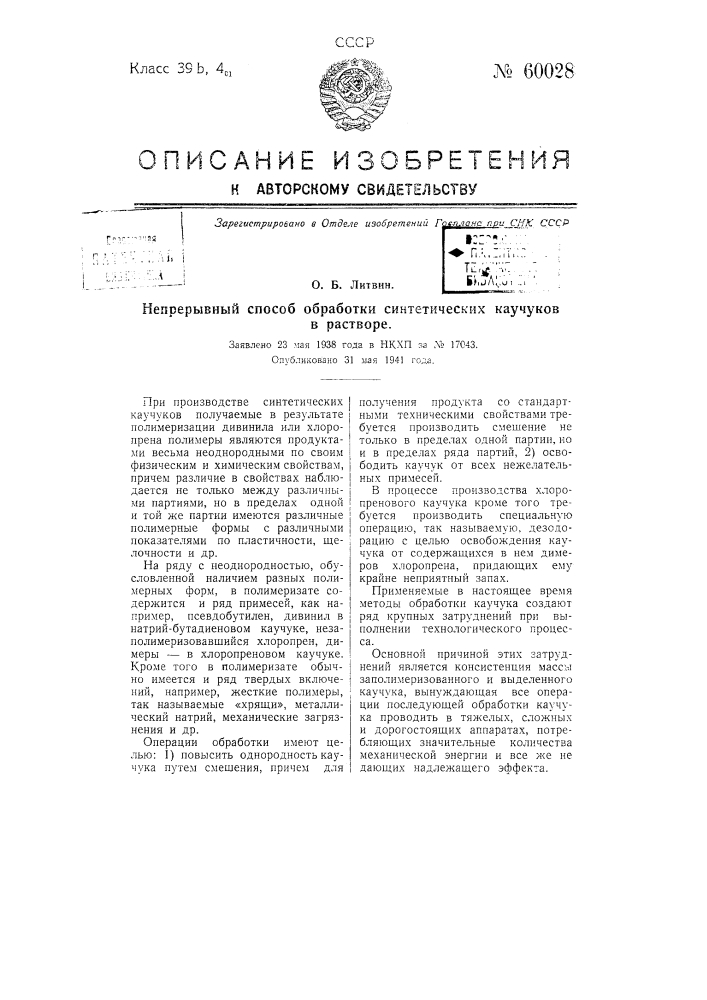 Непрерывный способ обработки синтетических каучуков в растворе (патент 60028)