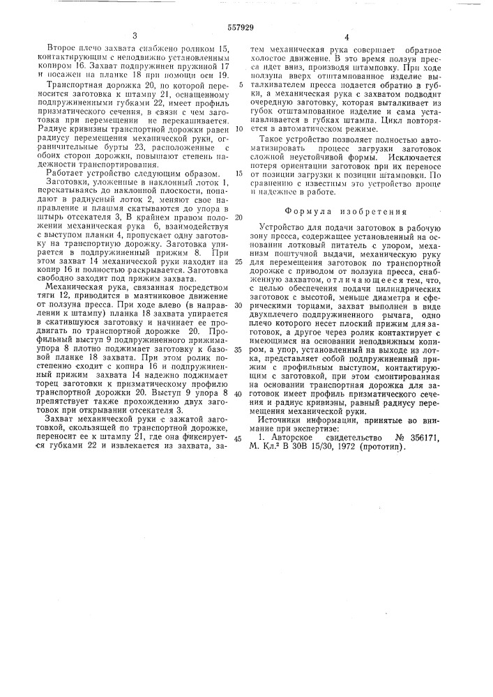 Устройство для подачи заготовок в рабочую зону пресса (патент 557929)