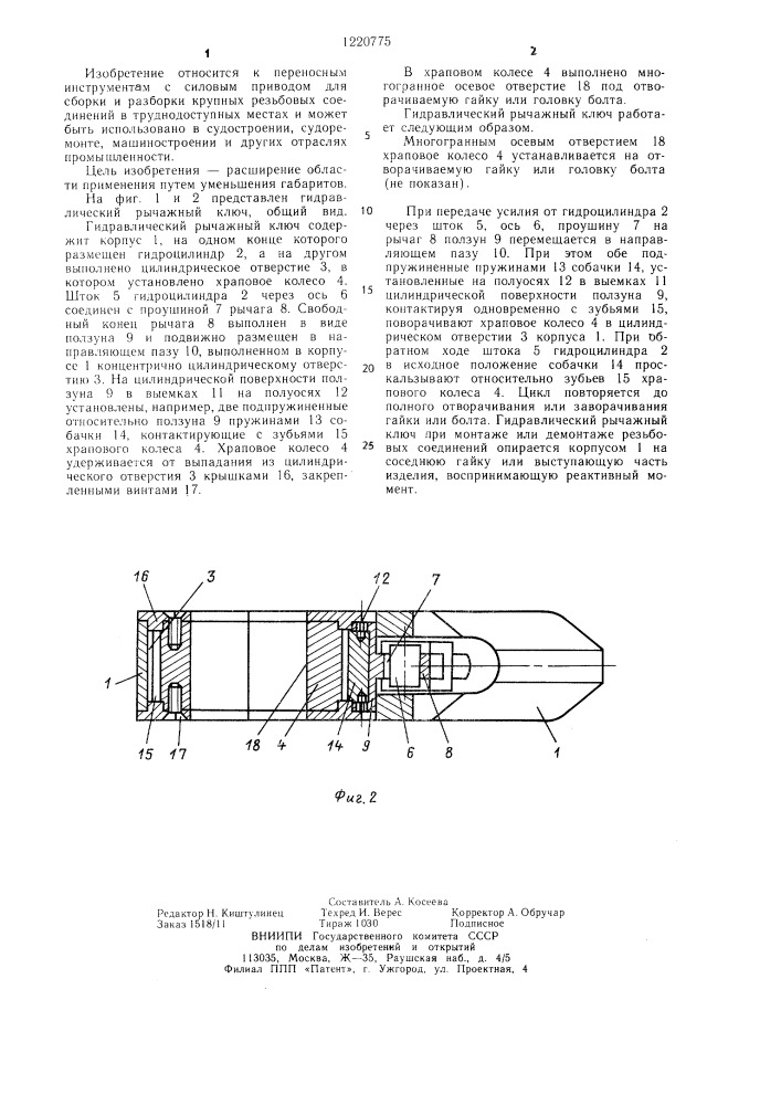 Гидравлический рычажный ключ (патент 1220775)