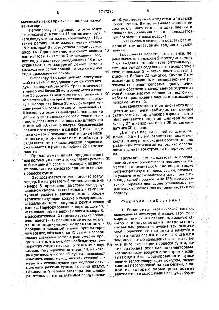 Линия литья керамической пленки (патент 1747275)