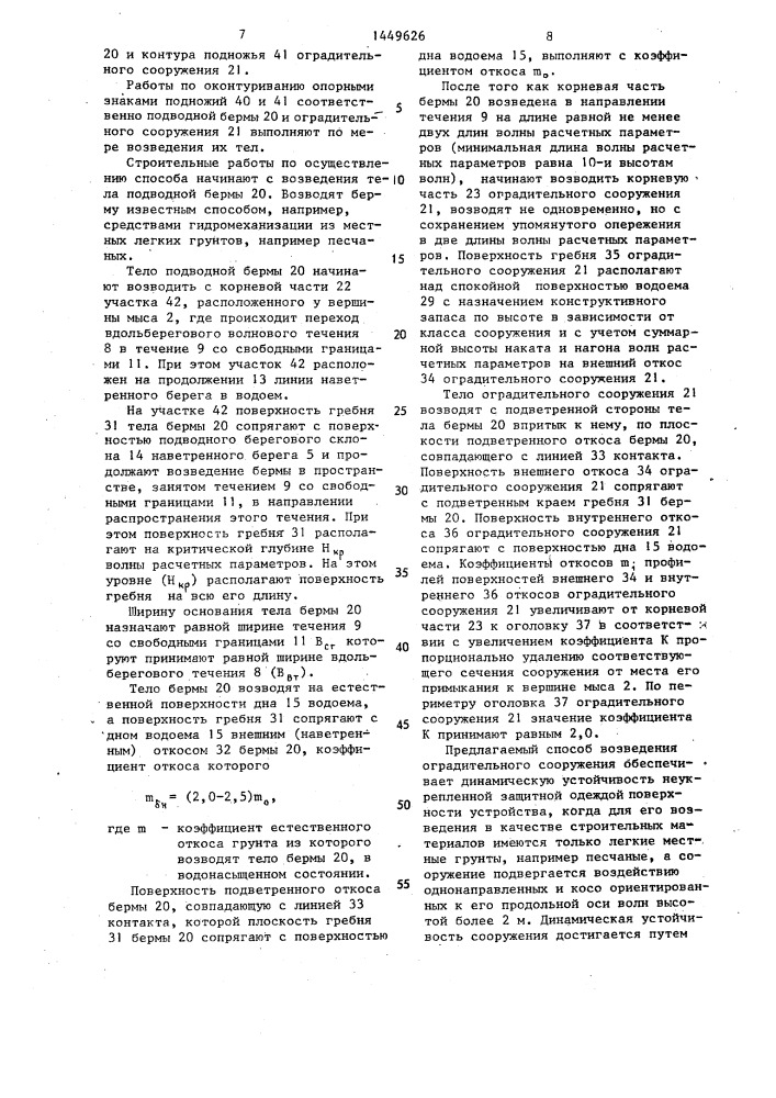 Способ возведения оградительного сооружения (патент 1449626)