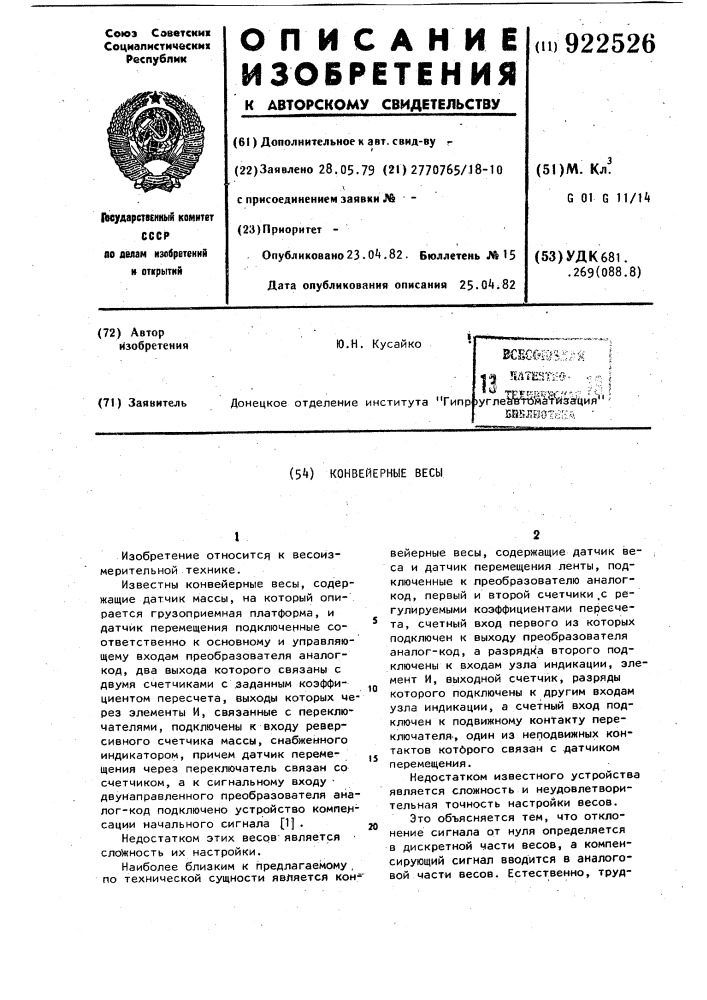Конвейерные весы (патент 922526)