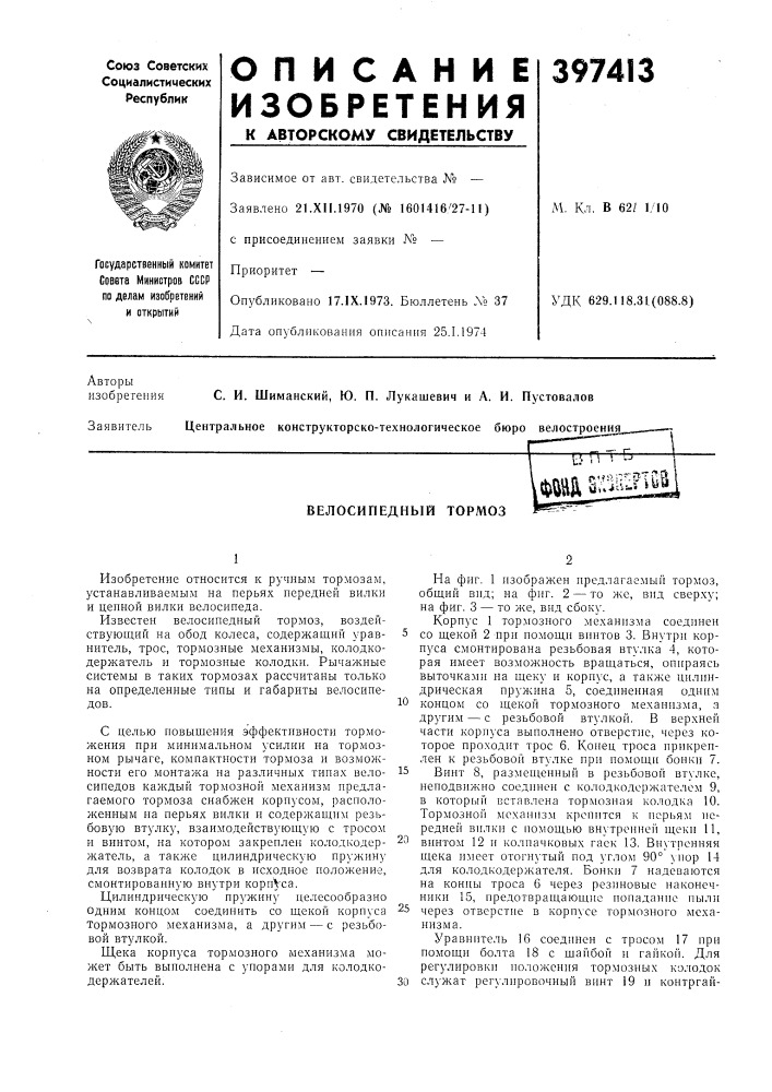Велосипедный тормоз (патент 397413)