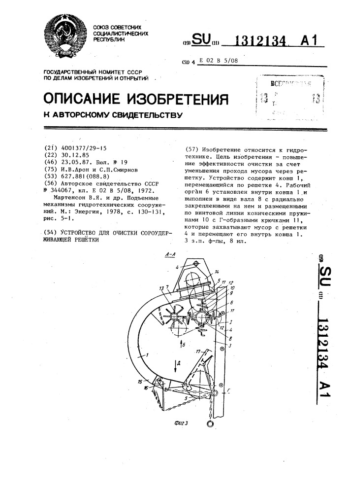 Устройство для очистки сороудерживающей решетки (патент 1312134)