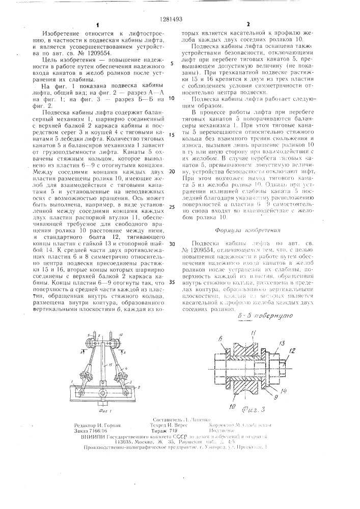 Подвеска кабины лифта (патент 1281493)