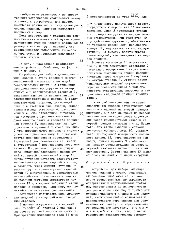 Устройство для набора цилиндрических изделий в стопу (патент 1406043)