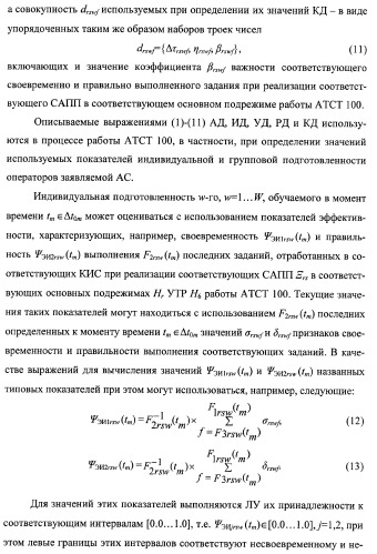 Многоцелевая обучаемая автоматизированная система группового дистанционного управления потенциально опасными динамическими объектами, оснащенная механизмами поддержки деятельности операторов (патент 2373561)