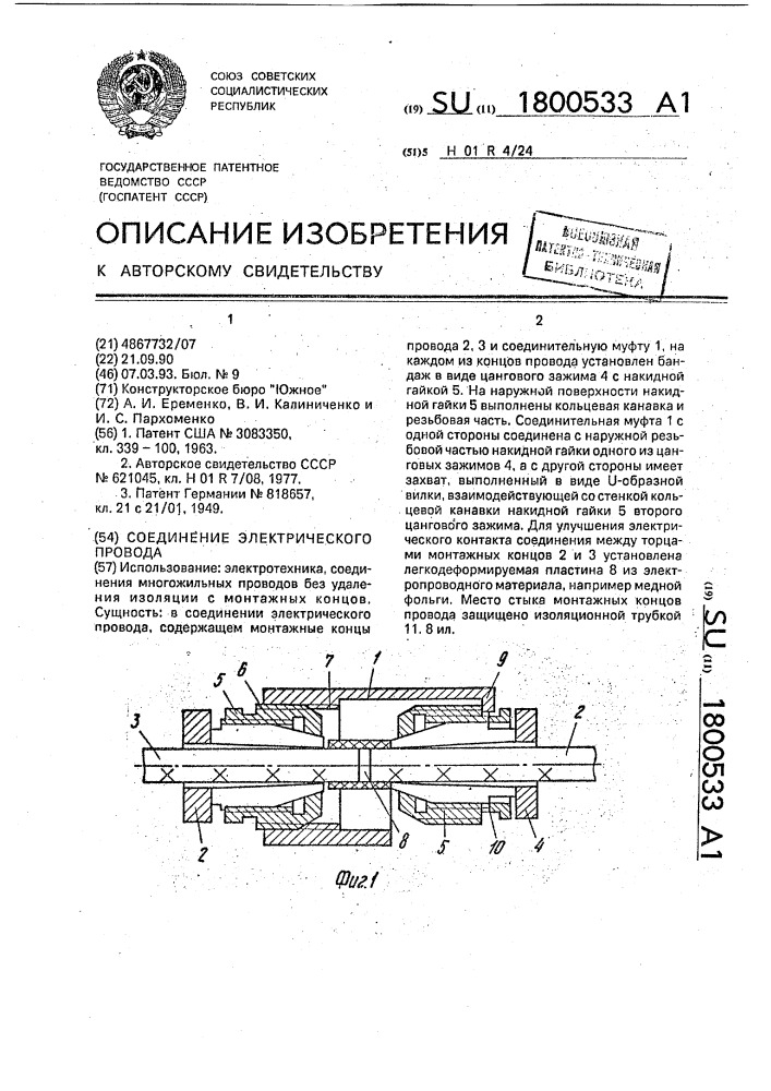 Соединение электрического провода (патент 1800533)