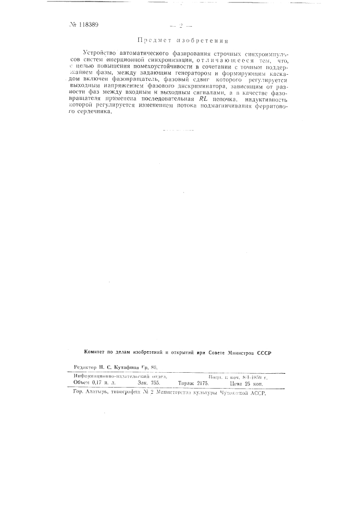 Устройство автоматического фазирования строчных синхроимпульсов (патент 118389)