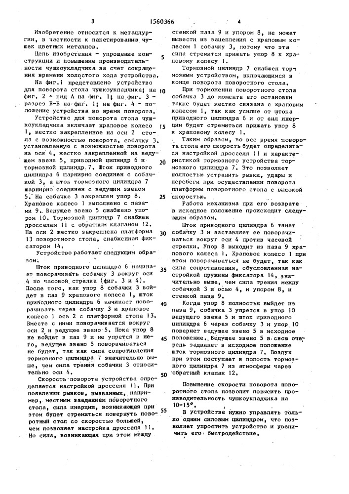Устройство для поворота стола чушкоукладчика (патент 1560366)