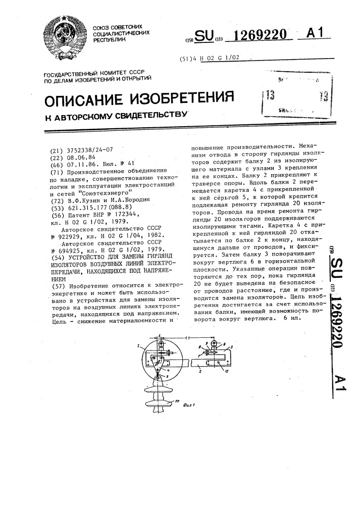 Устройство для замены гирлянд изоляторов воздушных линий электропередачи,находящихся под напряжением (патент 1269220)